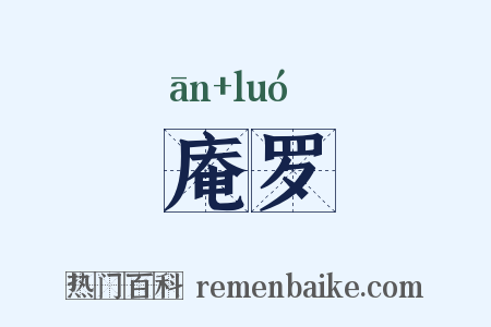庵罗是什么意思的图片